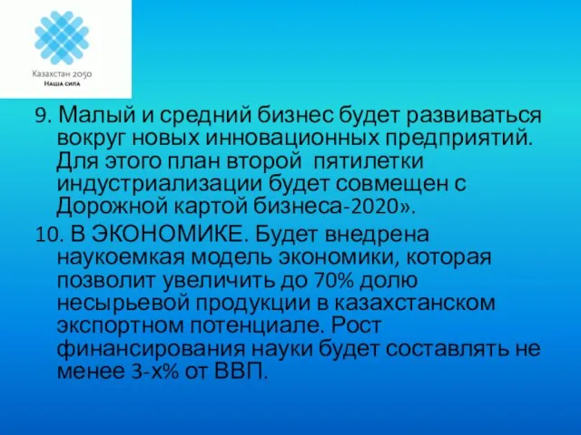 9. Малый и средний бизнес будет развиваться вокруг новых инновационных предприятий. Для