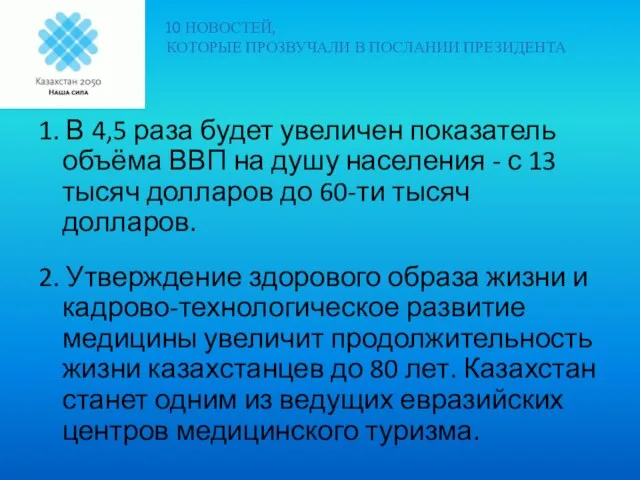 1. В 4,5 раза будет увеличен показатель объёма ВВП на душу населения