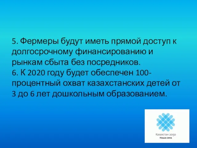 5. Фермеры будут иметь прямой доступ к долгосрочному финансированию и рынкам сбыта