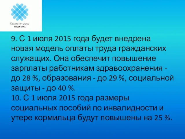 9. С 1 июля 2015 года будет внедрена новая модель оплаты труда