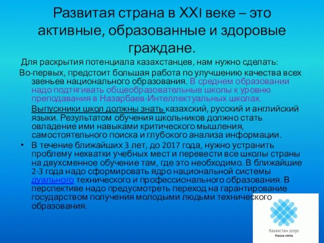 Развитая страна в ХХI веке – это активные, образованные и здоровые граждане.