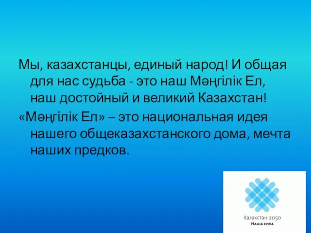 Мы, казахстанцы, единый народ! И общая для нас судьба - это наш