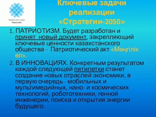 Ключевые задачи реализации «Стратегии-2050» 1. ПАТРИОТИЗМ. Будет разработан и принят новый документ,