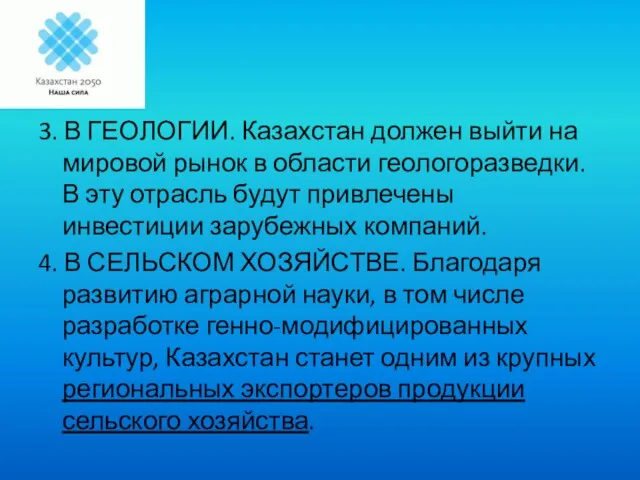 3. В ГЕОЛОГИИ. Казахстан должен выйти на мировой рынок в области геологоразведки.