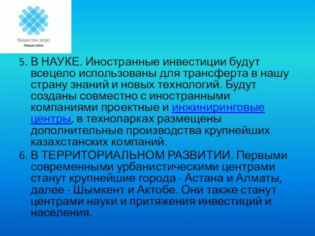 5. В НАУКЕ. Иностранные инвестиции будут всецело использованы для трансферта в нашу