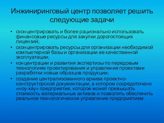 Инжиниринговый центр позволяет решить следующие задачи сконцентрировать и более рационально использовать финансовые