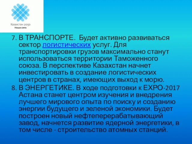 7. В ТРАНСПОРТЕ. Будет активно развиваться сектор логистических услуг. Для транспортировки грузов