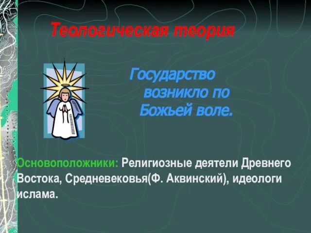 Теологическая теория Основоположники: Религиозные деятели Древнего Востока, Средневековья(Ф. Аквинский), идеологи ислама.