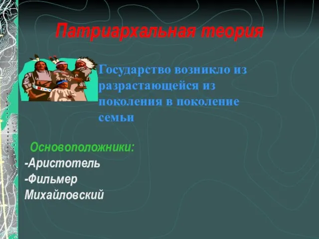 Патриархальная теория Основоположники: -Аристотель -Фильмер Михайловский