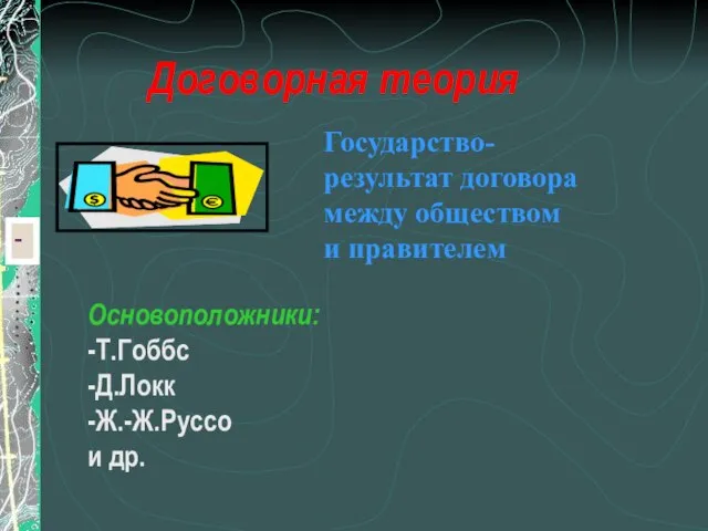 - Договорная теория Основоположники: -Т.Гоббс -Д.Локк -Ж.-Ж.Руссо и др.