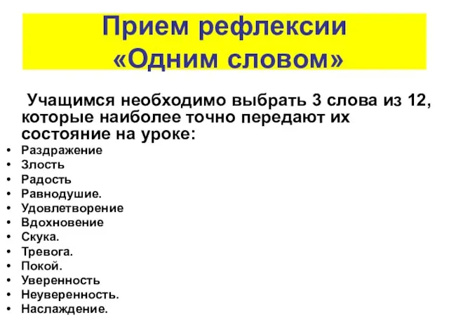 Прием рефлексии «Одним словом» Учащимся необходимо выбрать 3 слова из 12, которые