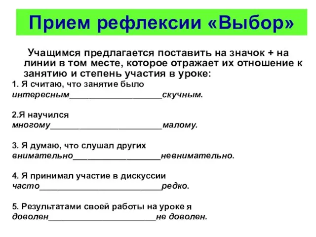 Учащимся предлагается поставить на значок + на линии в том месте, которое