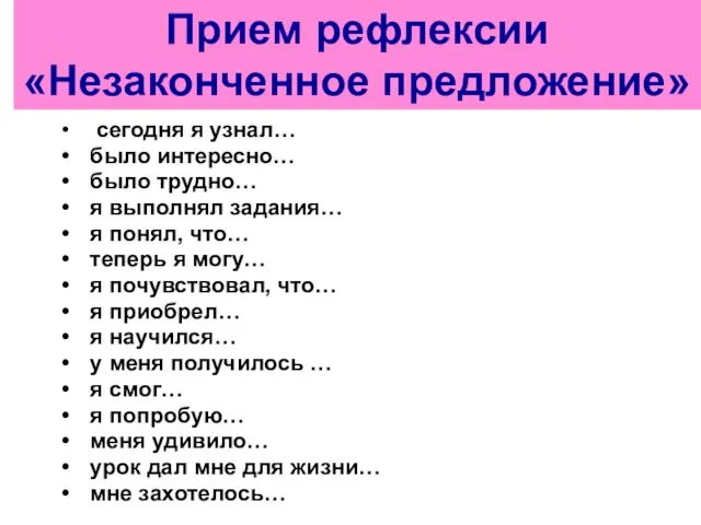 сегодня я узнал… было интересно… было трудно… я выполнял задания… я понял,