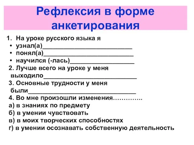 Рефлексия в форме анкетирования На уроке русского языка я узнал(а)_________________________ понял(а)_________________________ научился