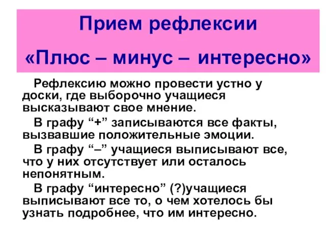 Рефлексию можно провести устно у доски, где выборочно учащиеся высказывают свое мнение.