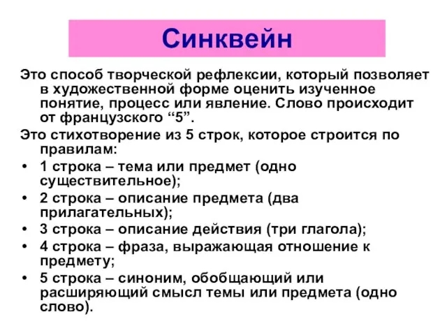 Это способ творческой рефлексии, который позволяет в художественной форме оценить изученное понятие,