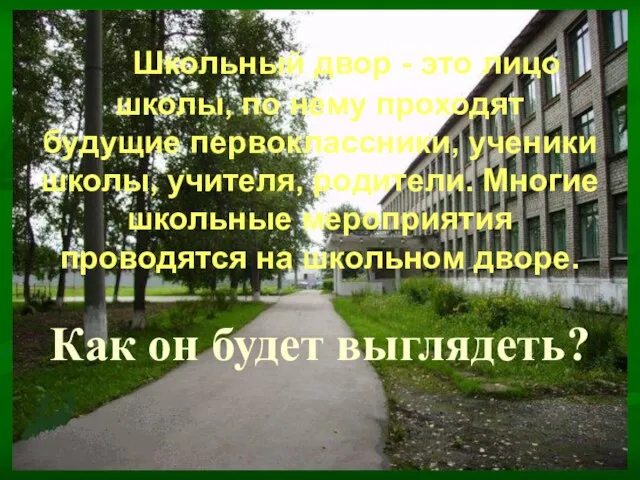 Школьный двор - это лицо школы, по нему проходят будущие первоклассники, ученики