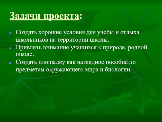 Задачи проекта: Создать хорошие условия для учебы и отдыха школьников на территории