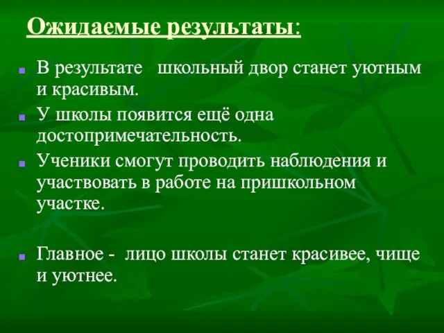 Ожидаемые результаты: В результате школьный двор станет уютным и красивым. У школы