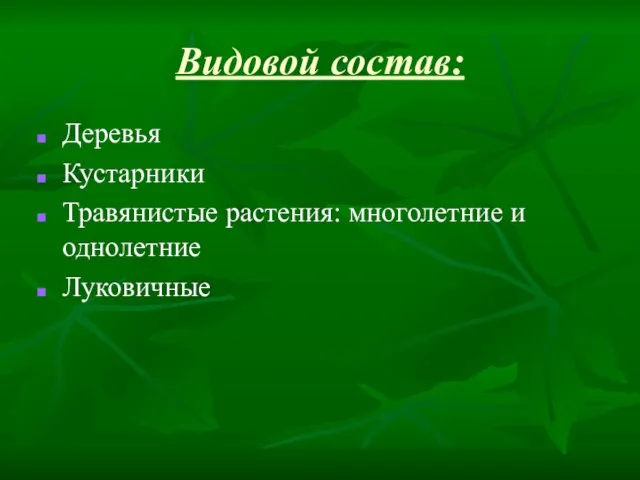 Видовой состав: Деревья Кустарники Травянистые растения: многолетние и однолетние Луковичные