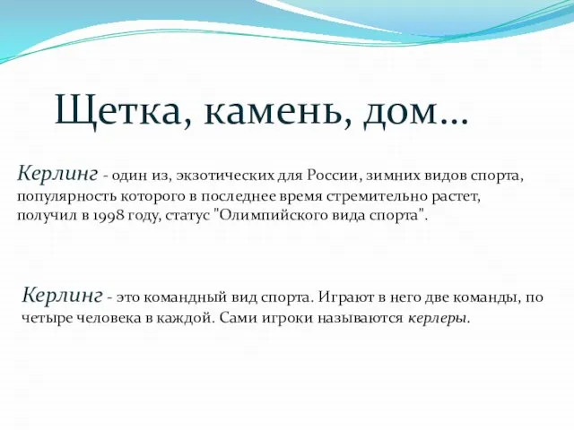 Щетка, камень, дом… Керлинг - один из, экзотических для России, зимних видов