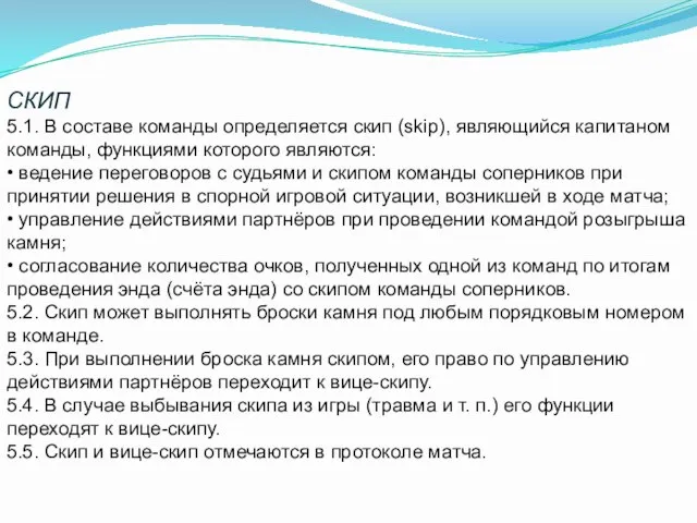 СКИП 5.1. В составе команды определяется скип (skiр), являющийся капитаном команды, функциями