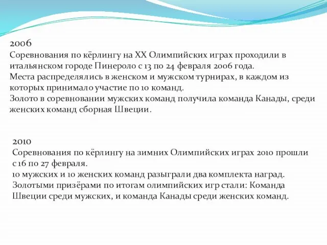 2006 Соревнования по кёрлингу на XX Олимпийских играх проходили в итальянском городе