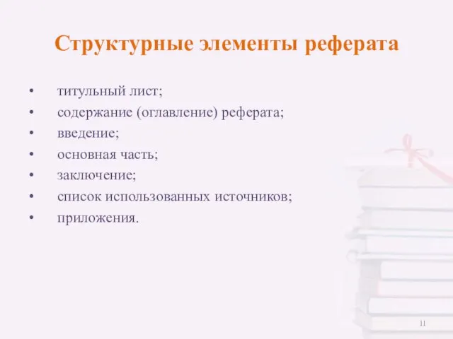 Структурные элементы реферата титульный лист; содержание (оглавление) реферата; введение; основная часть; заключение; список использованных источников; приложения.