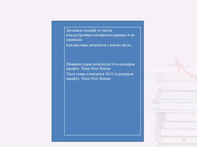 Заголовок отделён от текста междустрочным интервалом равным 4-ем единицам Каждая глава печатается