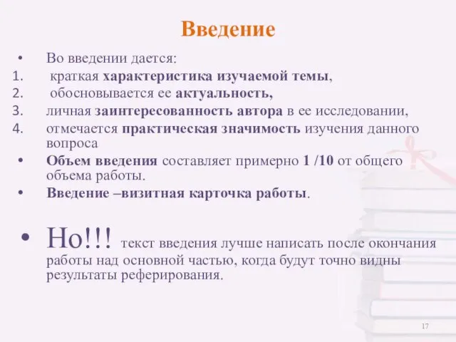 Введение Во введении дается: краткая характеристика изучаемой темы, обосновывается ее актуальность, личная