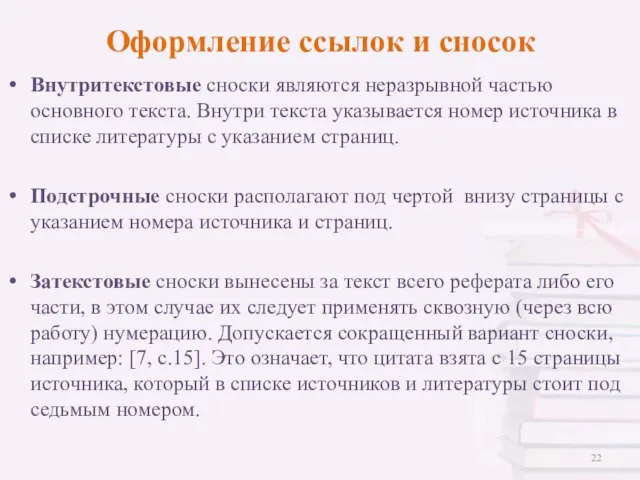 Оформление ссылок и сносок Внутритекстовые сноски являются неразрывной частью основного текста. Внутри