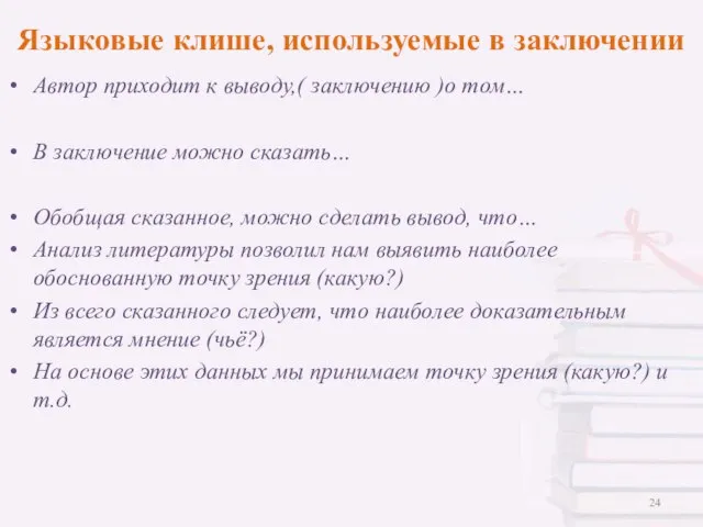 Автор приходит к выводу,( заключению )о том… В заключение можно сказать… Обобщая