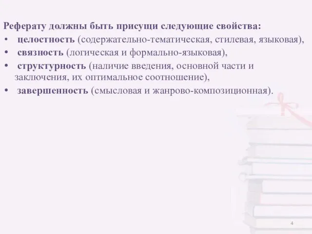 Реферату должны быть присущи следующие свойства: целостность (содержательно-тематическая, стилевая, языковая), связность (логическая