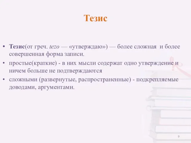 Тезис(от греч. tezo — «утверждаю») — более сложная и более совершенная форма