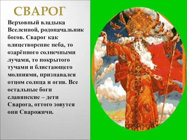 СВАРОГ Верховный владыка Вселенной, родоначальник богов. Сварог как олицетворение неба, то озарённого