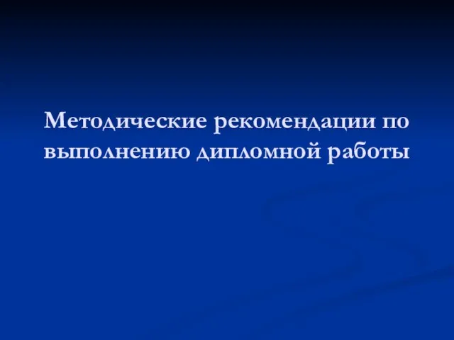 Презентация на тему Методические рекомендации по выполнению дипломной работы