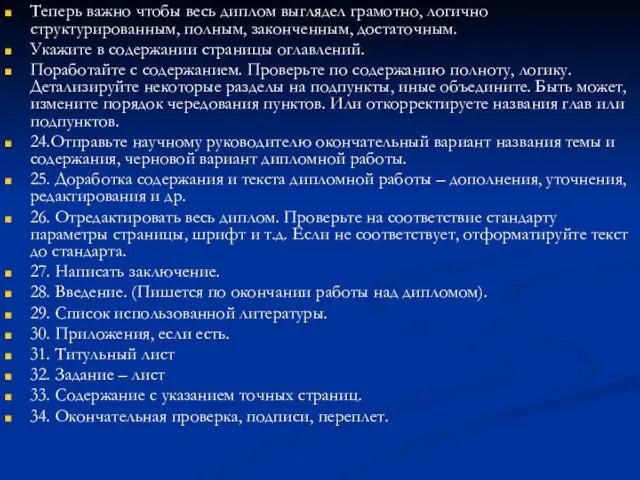 Теперь важно чтобы весь диплом выглядел грамотно, логично структурированным, полным, законченным, достаточным.