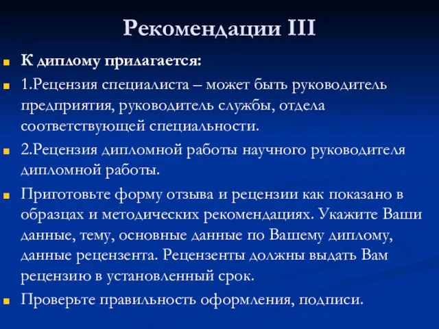 Рекомендации III К диплому прилагается: 1.Рецензия специалиста – может быть руководитель предприятия,