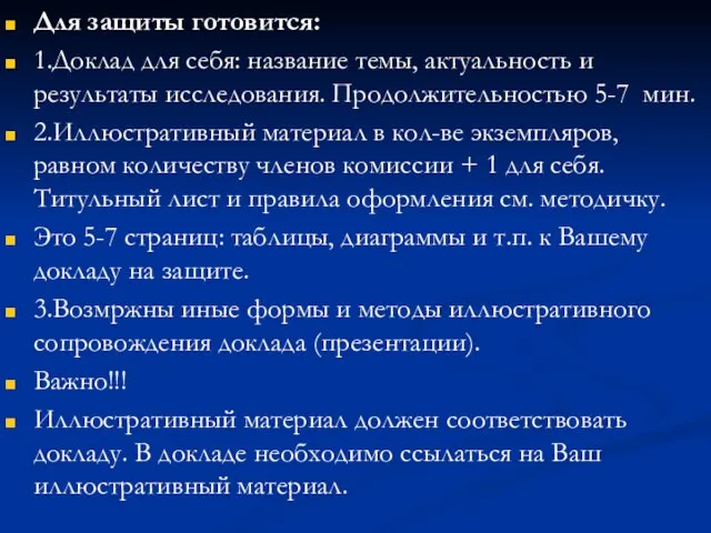 Для защиты готовится: 1.Доклад для себя: название темы, актуальность и результаты исследования.