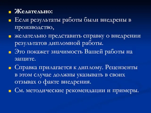 Желательно: Если результаты работы были внедрены в производство, желательно представить справку о