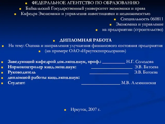 ФЕДЕРАЛЬНОЕ АГЕНТСТВО ПО ОБРАЗОВАНИЮ Байкальский Государственный университет экономики и права Кафедра Экономики