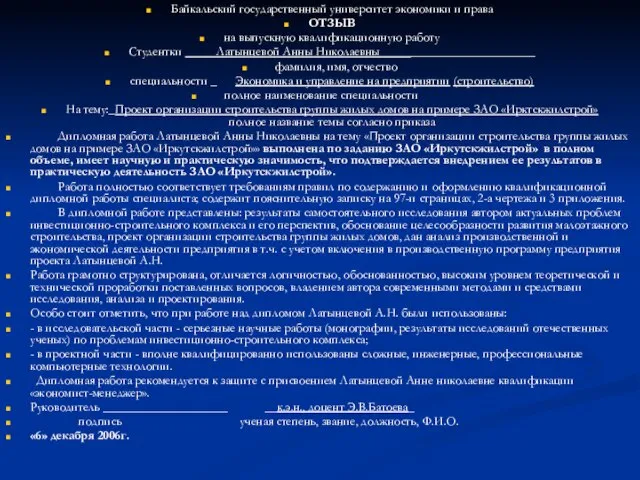 Байкальский государственный университет экономики и права ОТЗЫВ на выпускную квалификационную работу Студентки