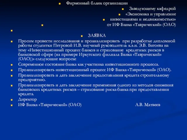 Фирменный бланк организации Заведующему кафедрой «Экономика и управление инвестициями и недвижимостью» от