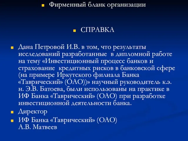 Фирменный бланк организации СПРАВКА Дана Петровой И.В. в том, что результаты исследований