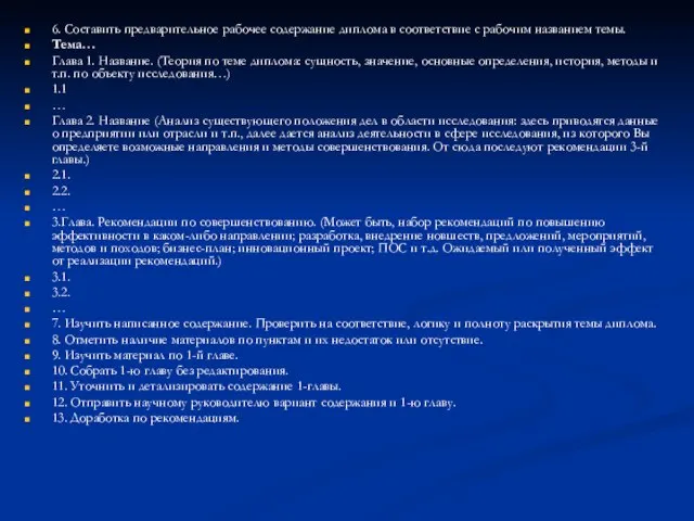 6. Составить предварительное рабочее содержание диплома в соответствие с рабочим названием темы.