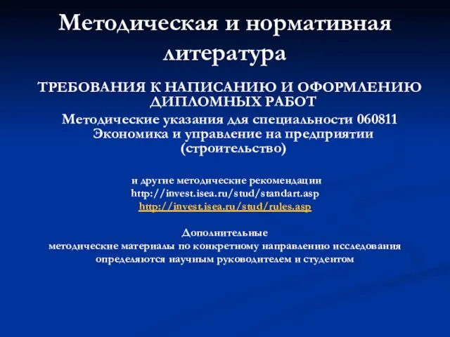 Методическая и нормативная литература ТРЕБОВАНИЯ К НАПИСАНИЮ И ОФОРМЛЕНИЮ ДИПЛОМНЫХ РАБОТ Методические