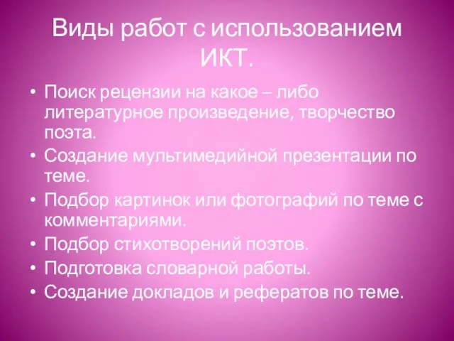 Виды работ с использованием ИКТ. Поиск рецензии на какое – либо литературное