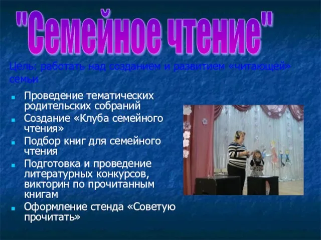 "Семейное чтение" Цель: работать над созданием и развитием «читающей» семьи Проведение тематических