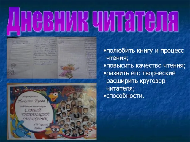 Дневник читателя полюбить книгу и процесс чтения; повысить качество чтения; развить его