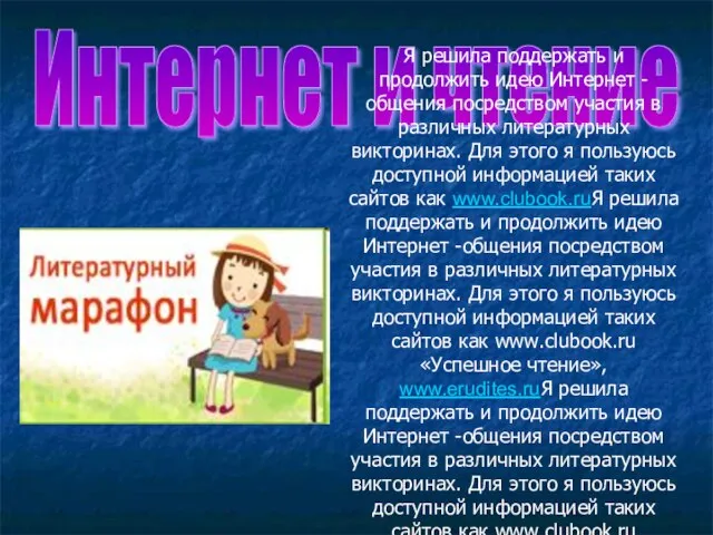 Интернет и чтение Я решила поддержать и продолжить идею Интернет -общения посредством